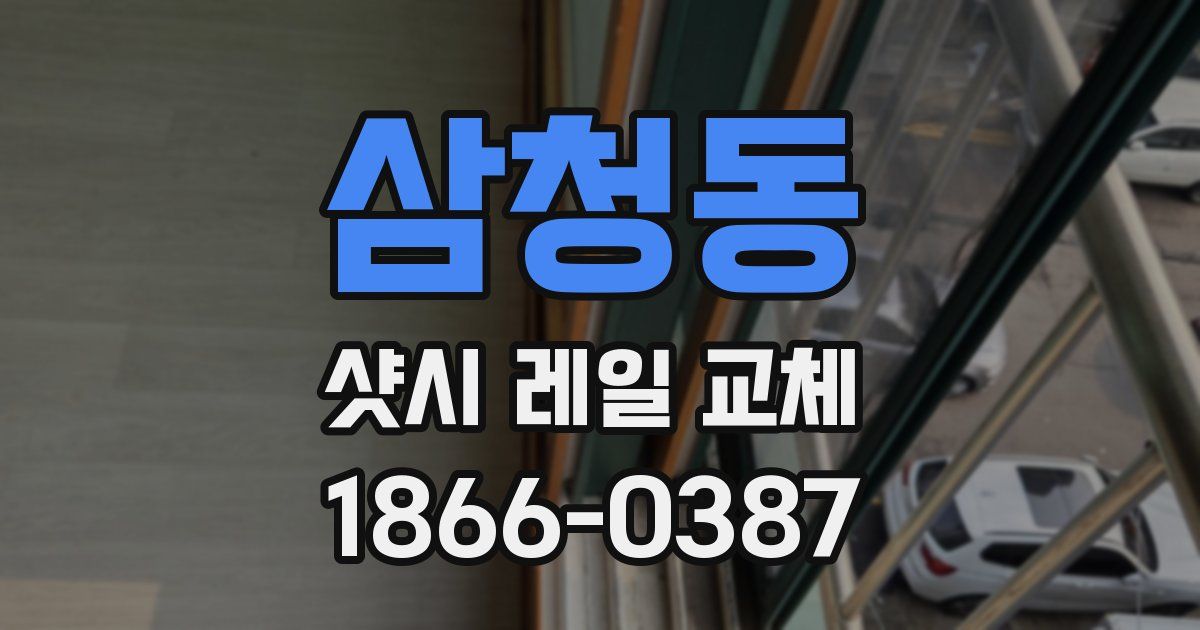 삼청동 샷시 레일 교체