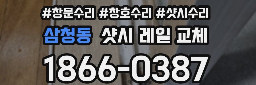 삼청동 샷시 레일 교체