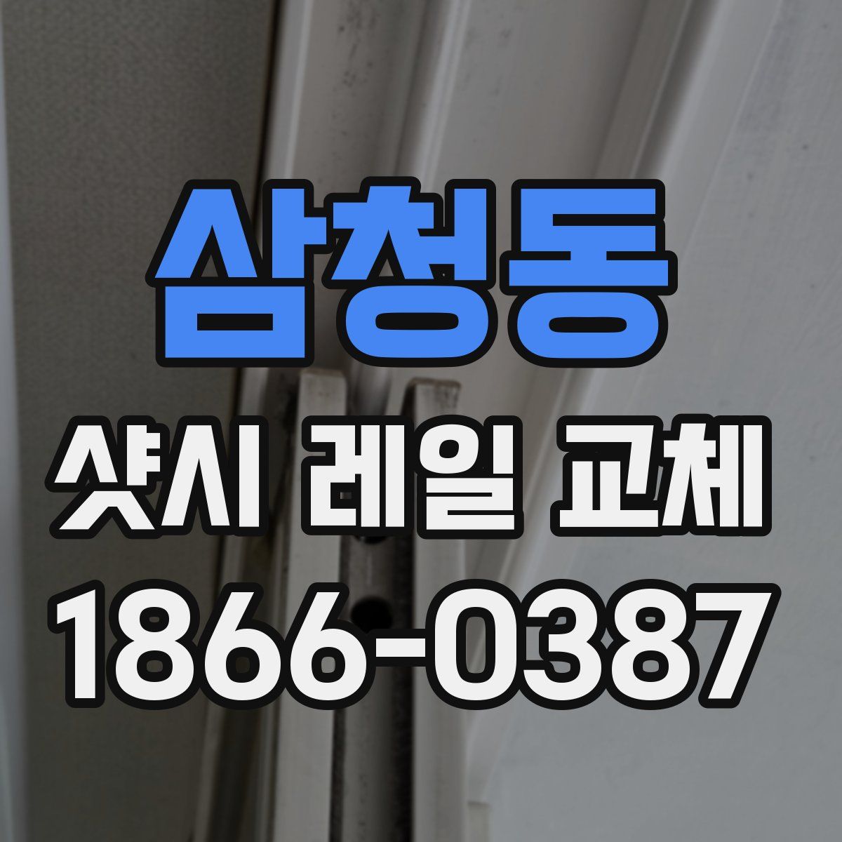 삼청동 샷시 레일 교체