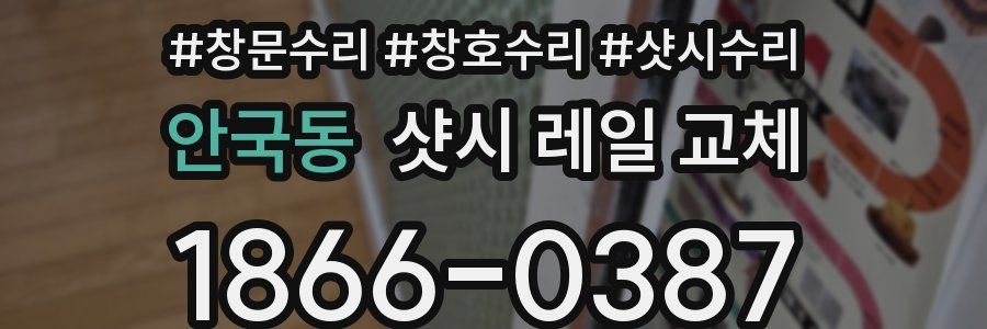 안국동 샷시 레일 교체