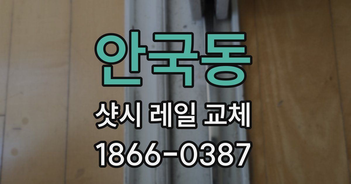 안국동 샷시 레일 교체