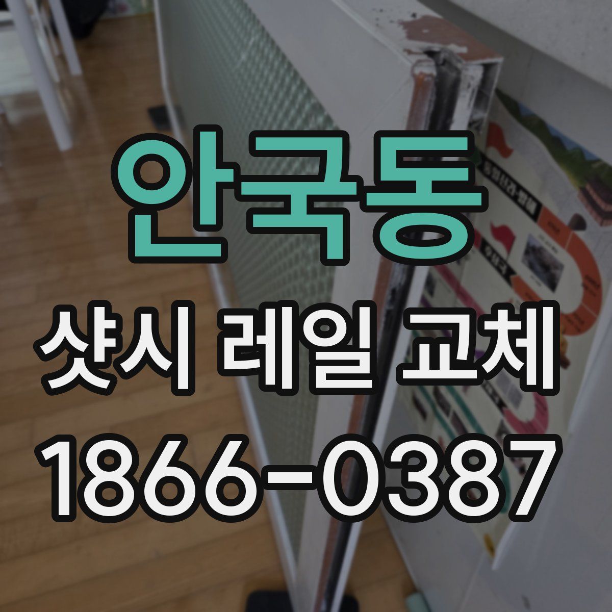 안국동 샷시 레일 교체