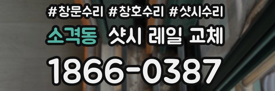 소격동 샷시 레일 교체