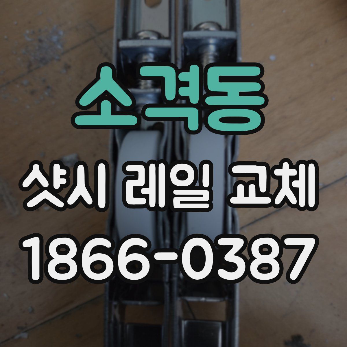 소격동 샷시 레일 교체