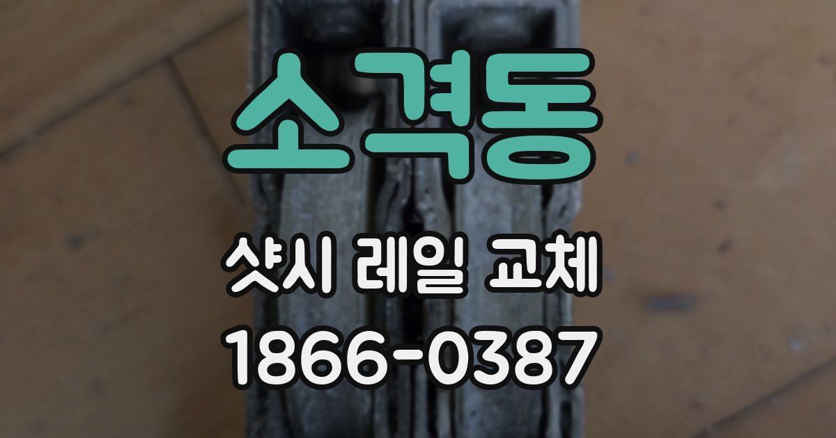 소격동 샷시 레일 교체
