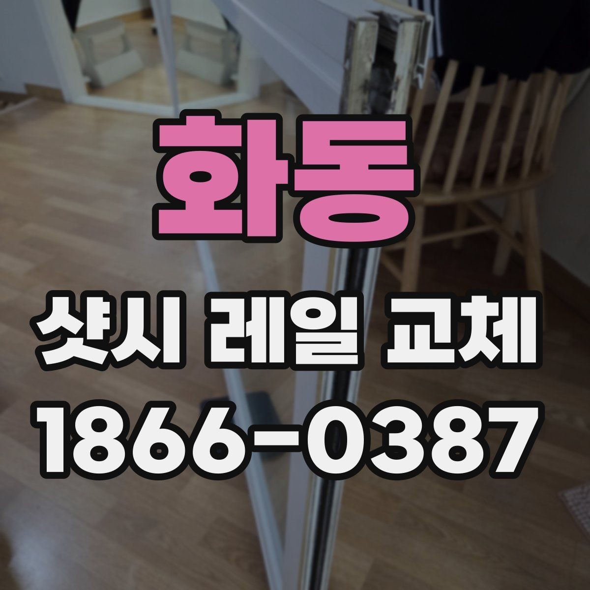 화동 샷시 레일 교체 전후로 확인할 마감 상태