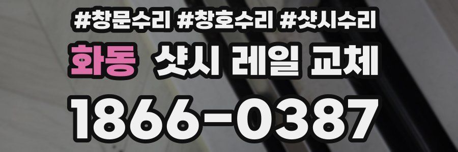 화동 샷시 레일 교체