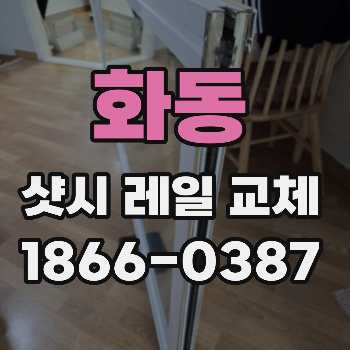 화동 샷시 레일 교체
