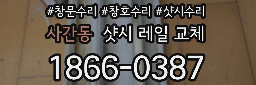 사간동 샷시 레일 교체