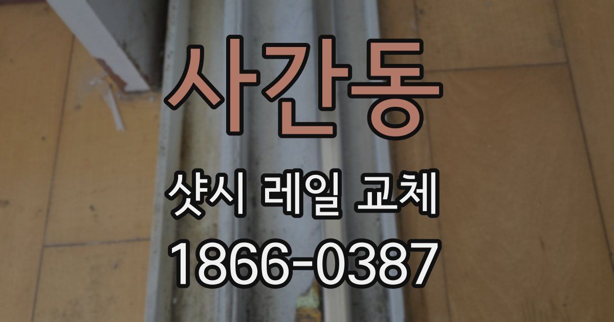 사간동 샷시 레일 교체