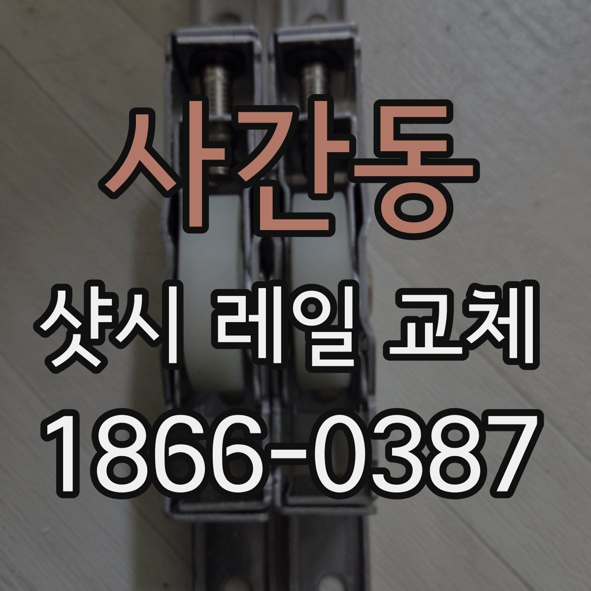 사간동 샷시 레일 교체