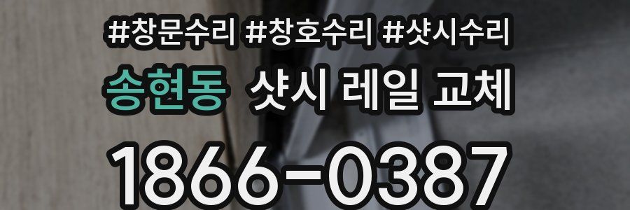 송현동 샷시 레일 교체