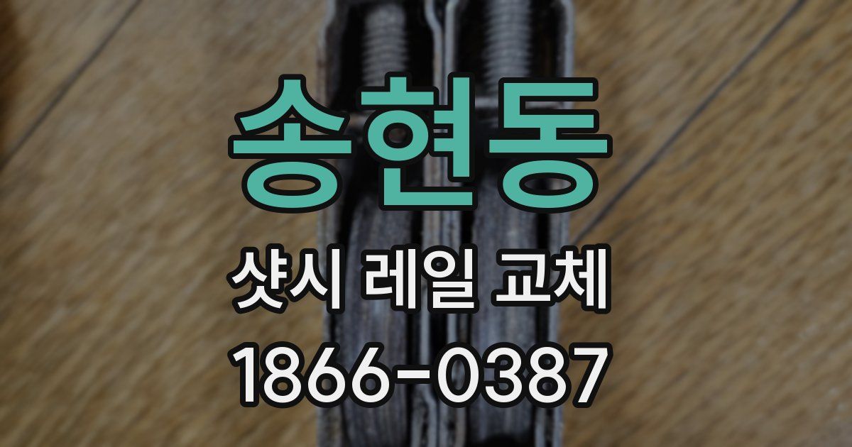 송현동 샷시 레일 교체