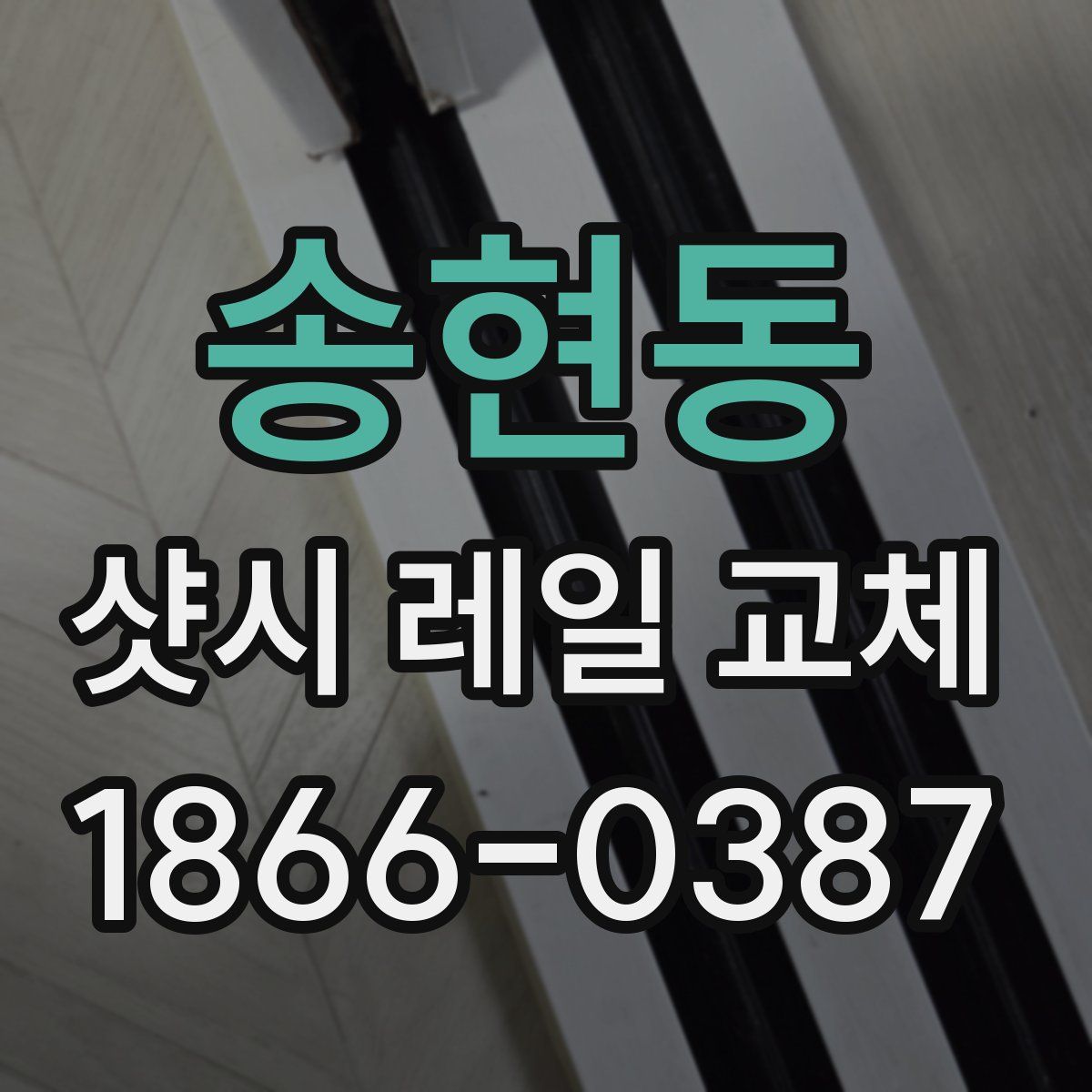 송현동 샷시 레일 교체