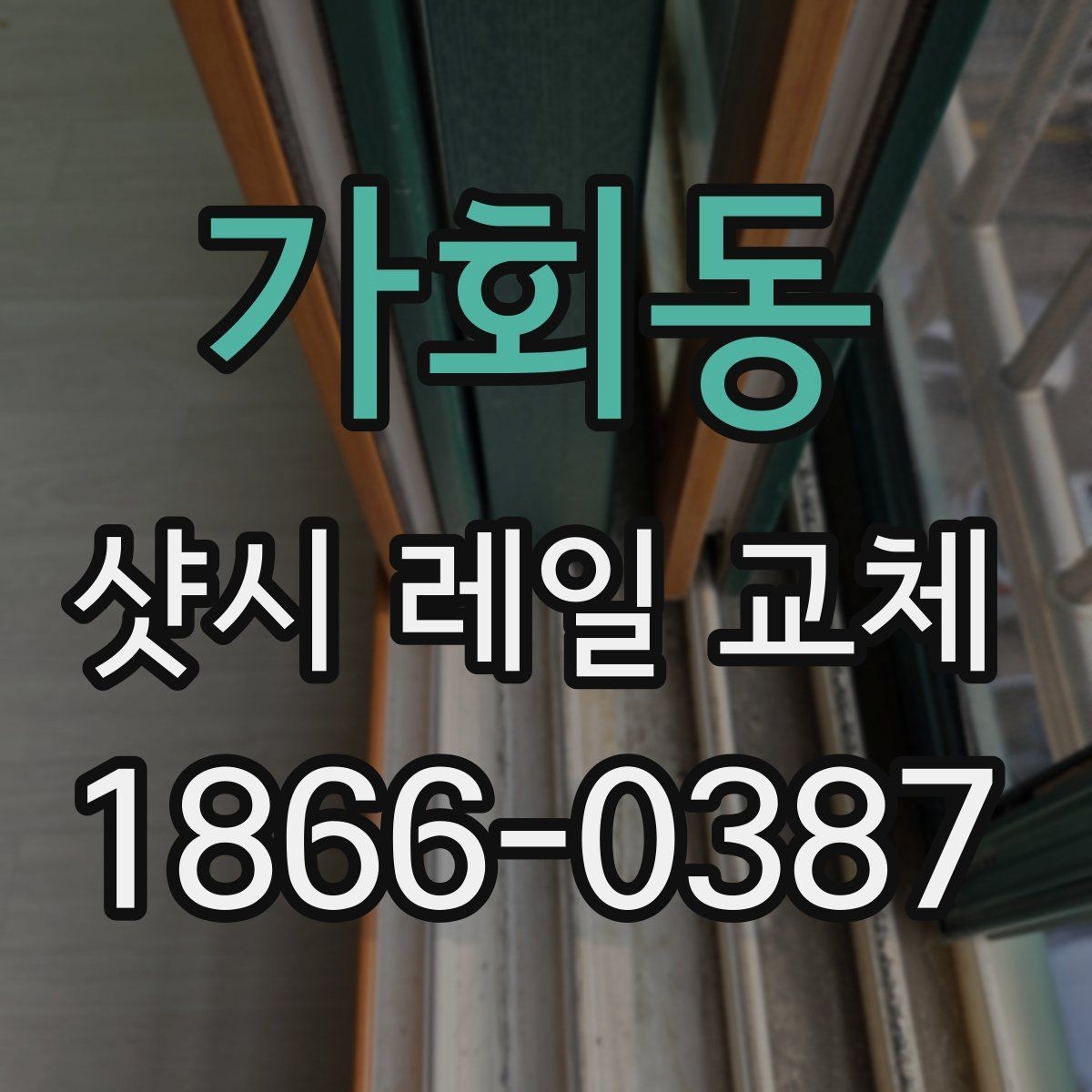 가회동 샷시 레일 교체 전후 상태를 비교하는 방법