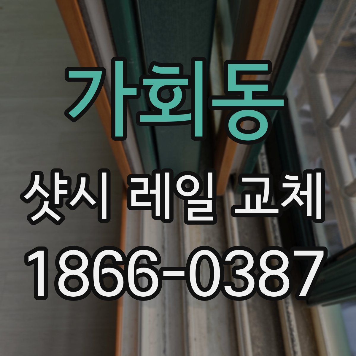 가회동 샷시 레일 교체