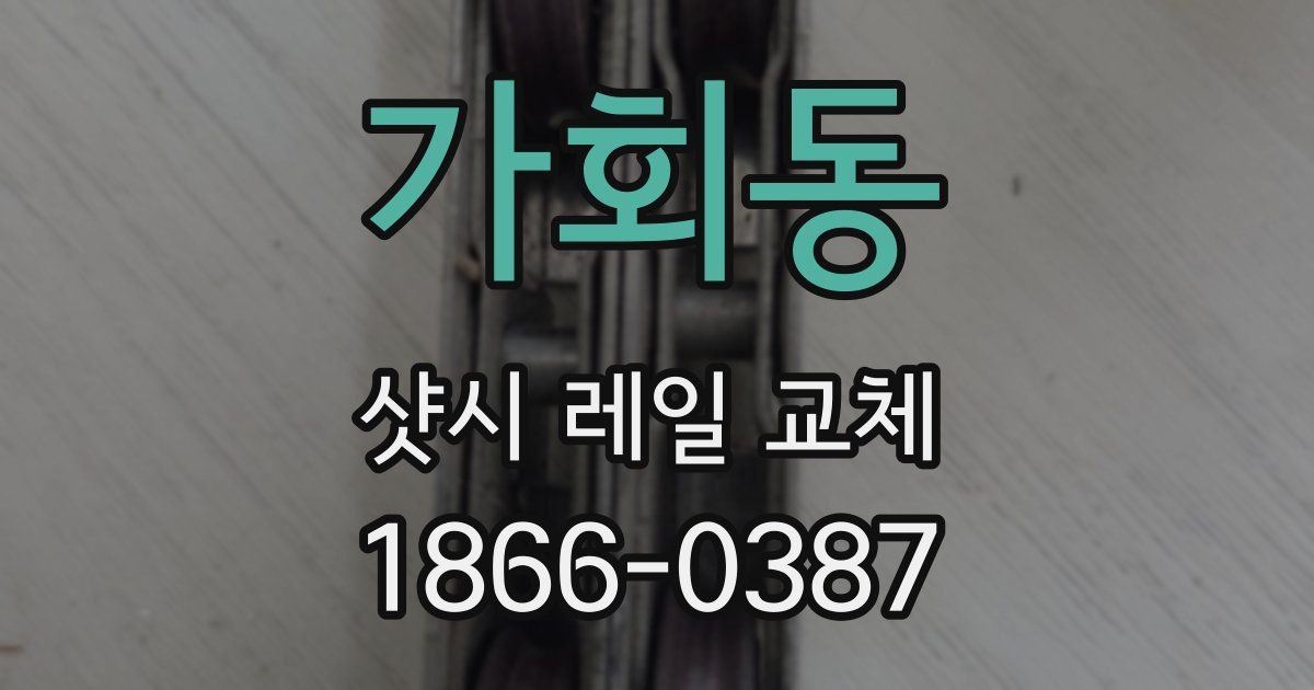 가회동 샷시 레일 교체