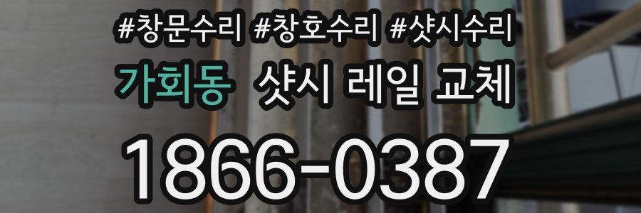 가회동 샷시 레일 교체