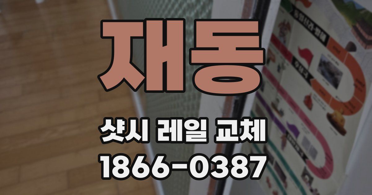 재동 샷시 레일 교체