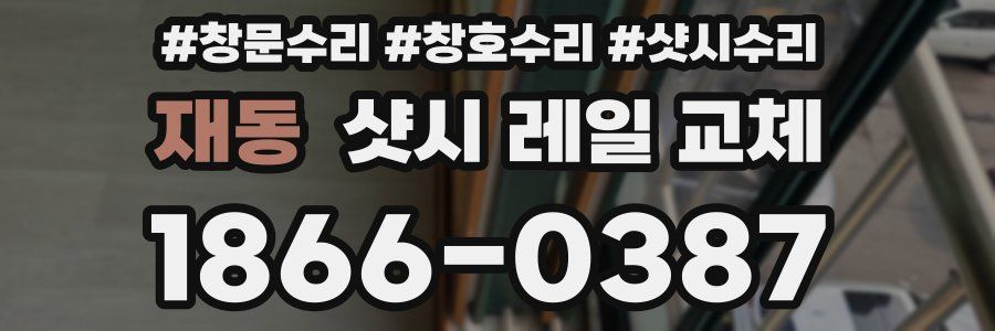 재동 샷시 레일 교체