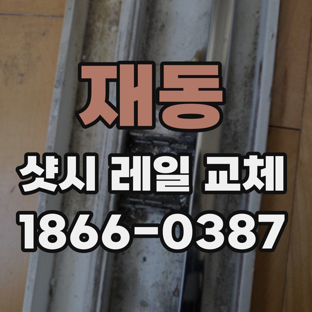 재동 샷시 레일 교체
