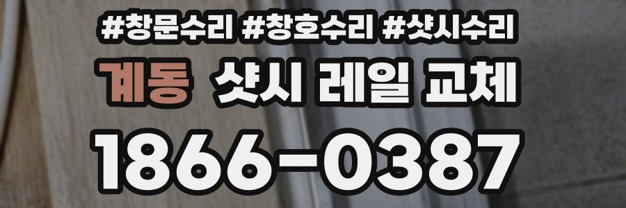 계동 샷시 레일 교체