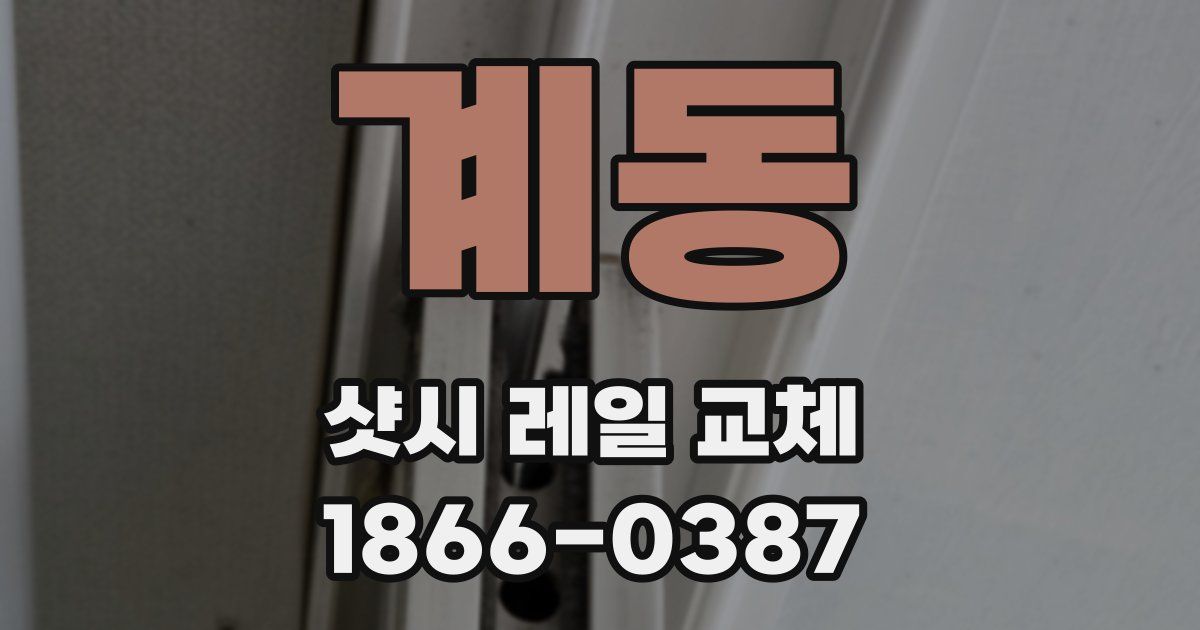 계동 샷시 레일 교체