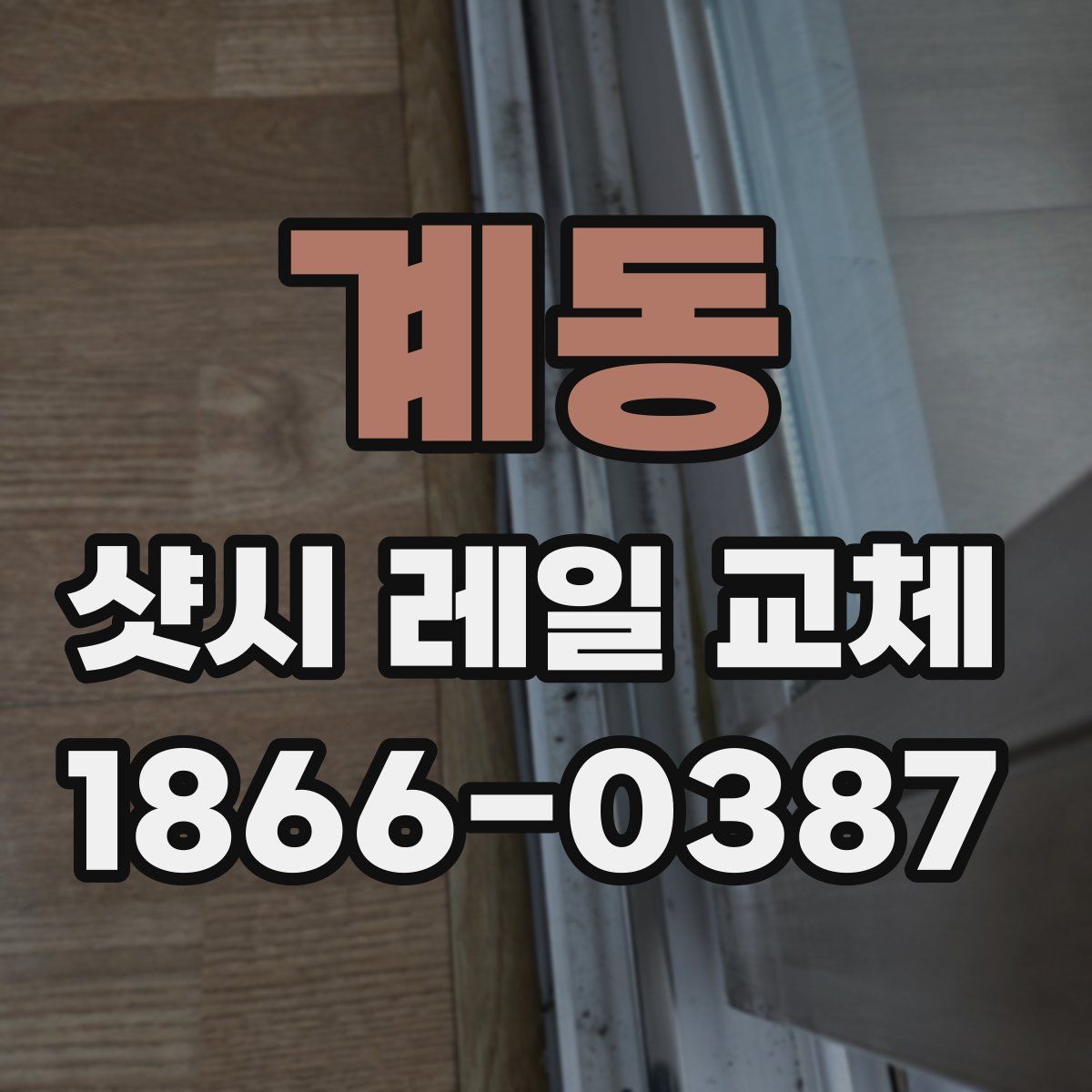 계동 샷시 레일 교체