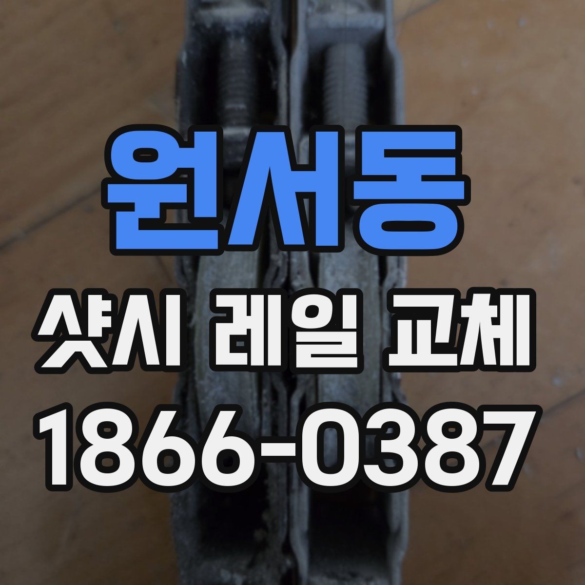 원서동 샷시 레일 교체 시 공사 범위를 정하는 기준