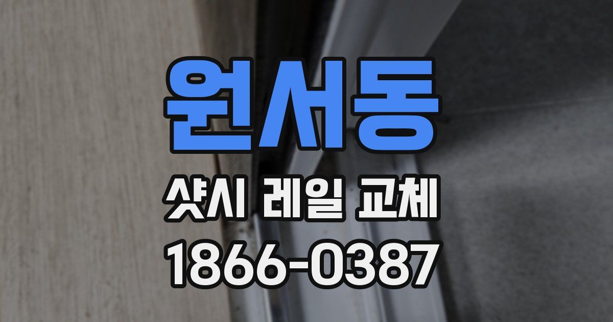 원서동 샷시 레일 교체