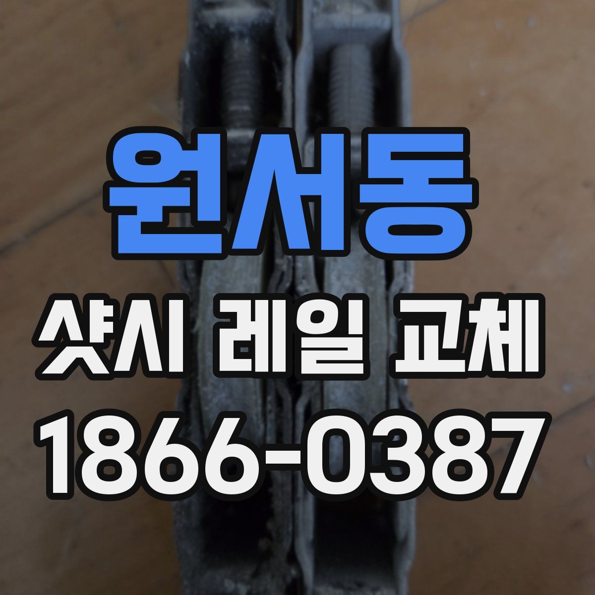 원서동 샷시 레일 교체