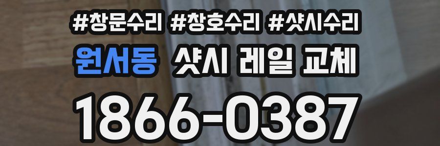 원서동 샷시 레일 교체