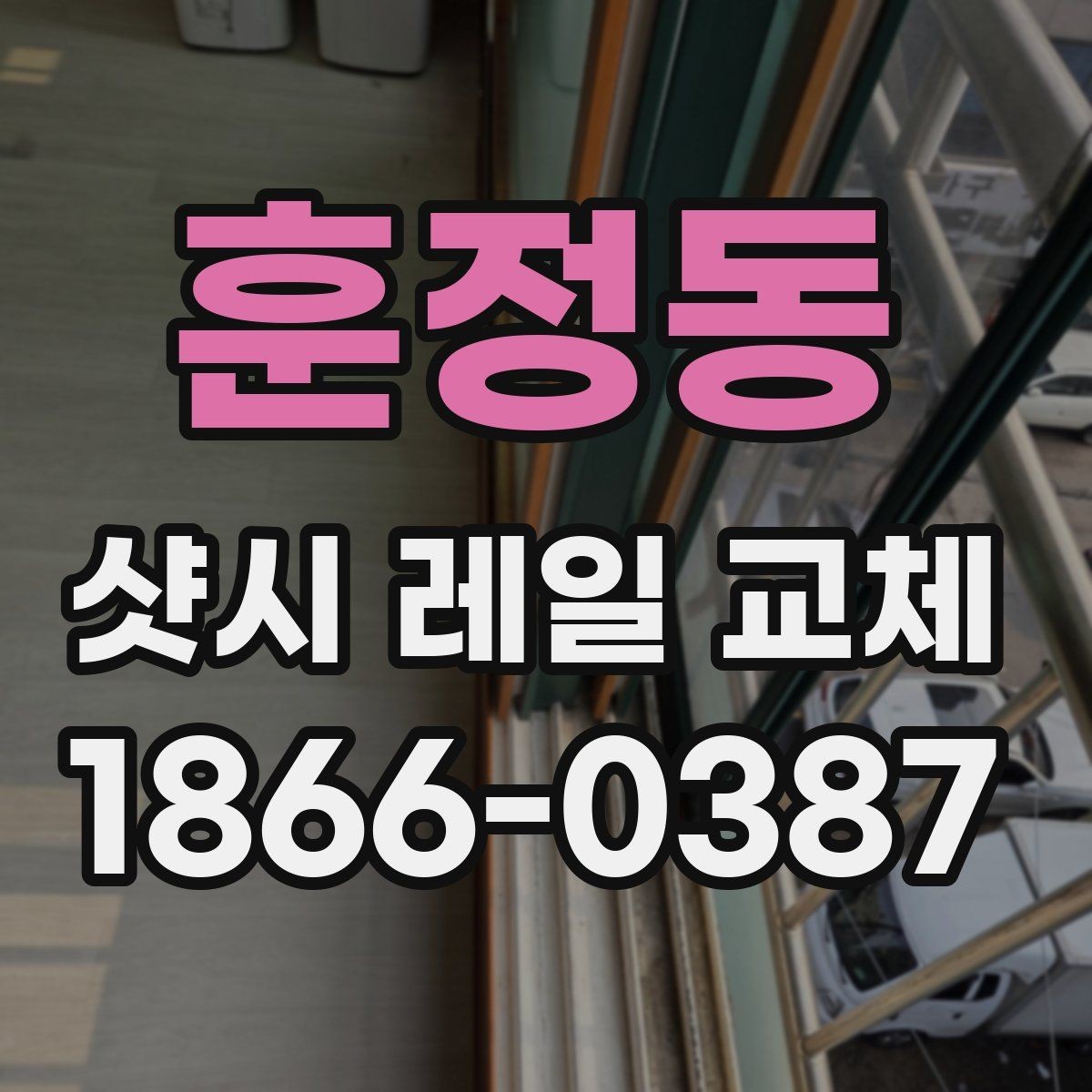훈정동 샷시 레일 교체 후 청소와 마감 확인 요령