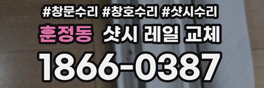훈정동 샷시 레일 교체