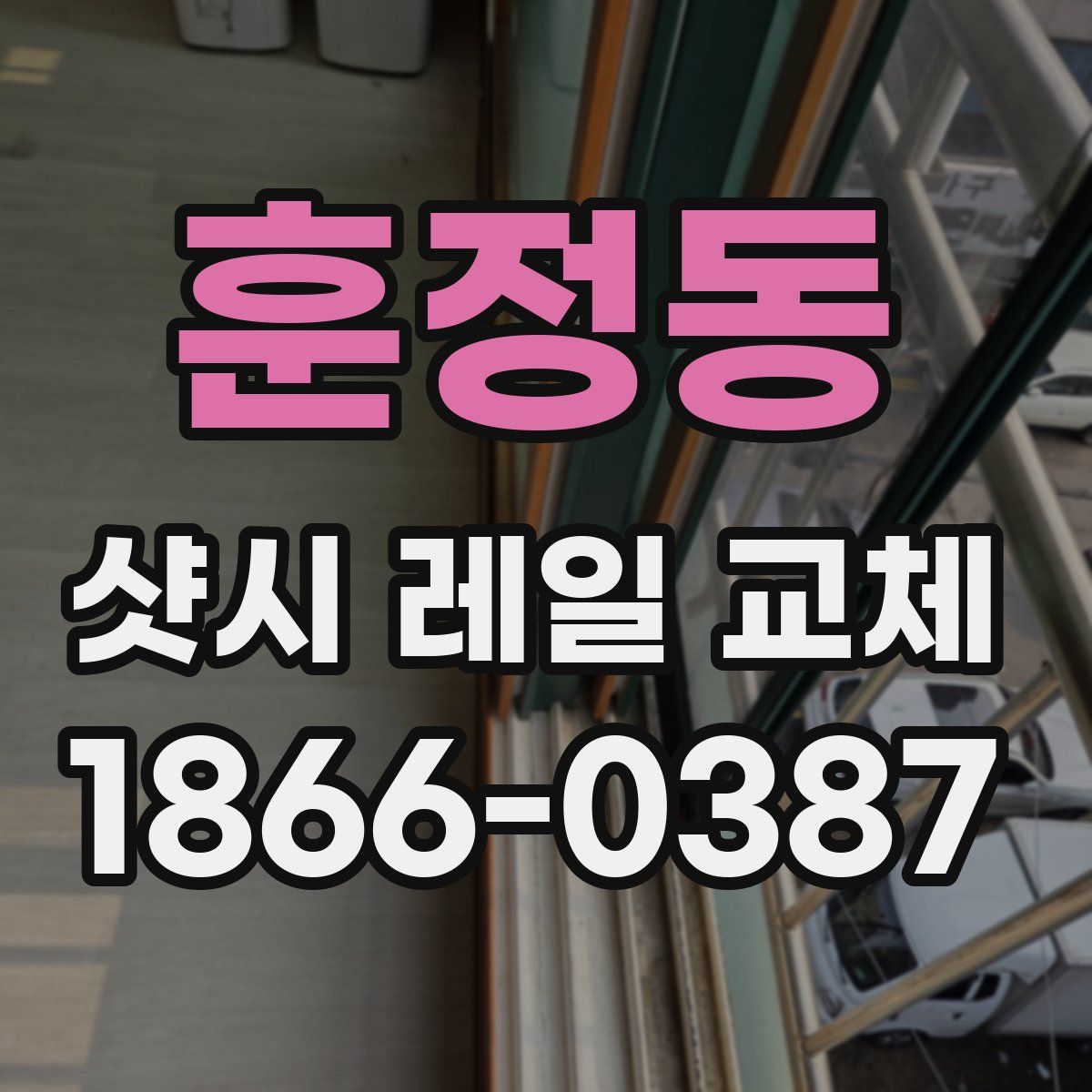 훈정동 샷시 레일 교체