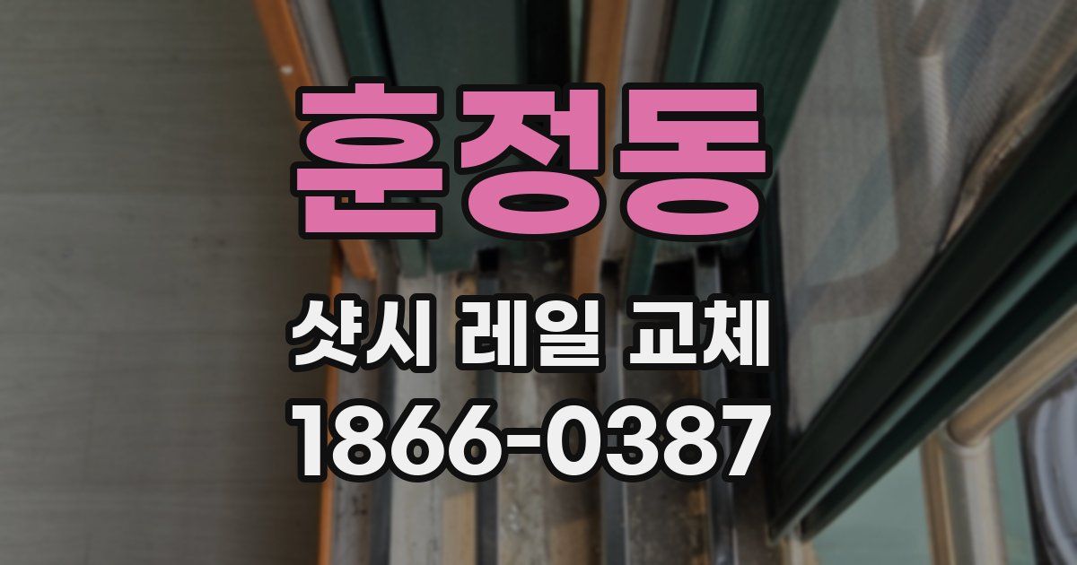 훈정동 샷시 레일 교체