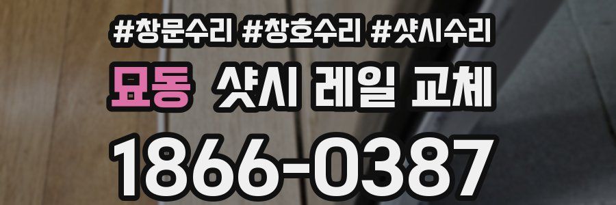 묘동 샷시 레일 교체