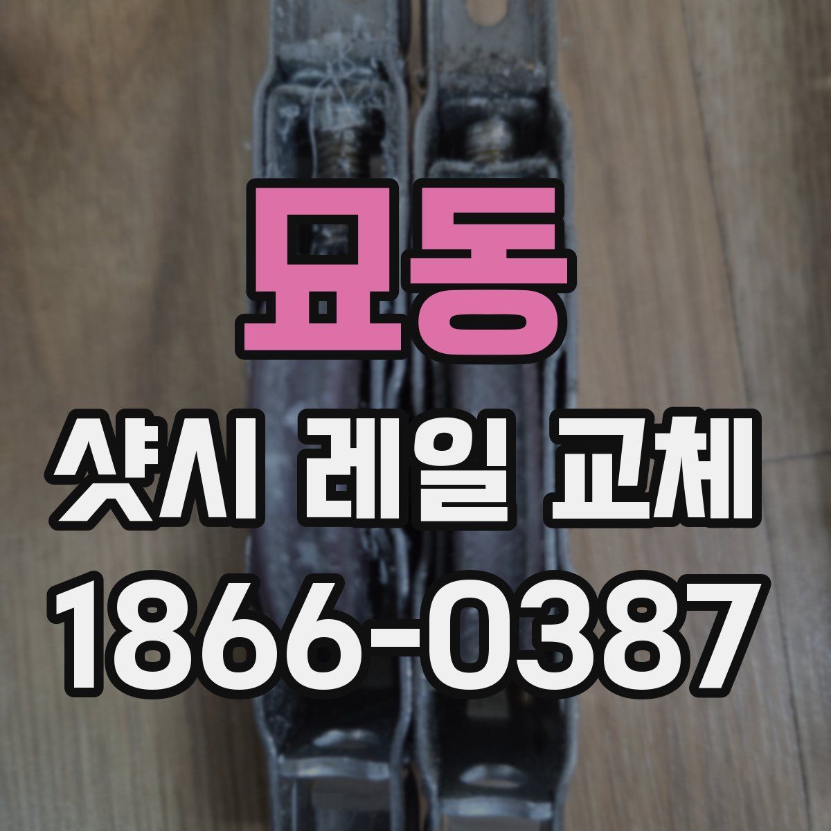 묘동 샷시 레일 교체
