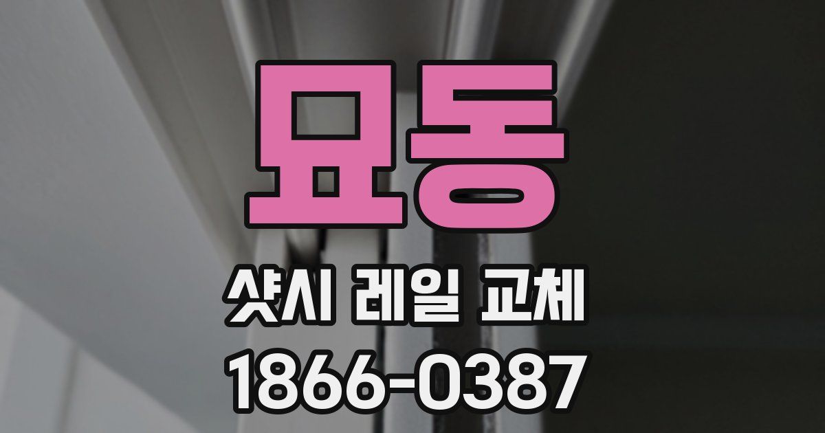 묘동 샷시 레일 교체