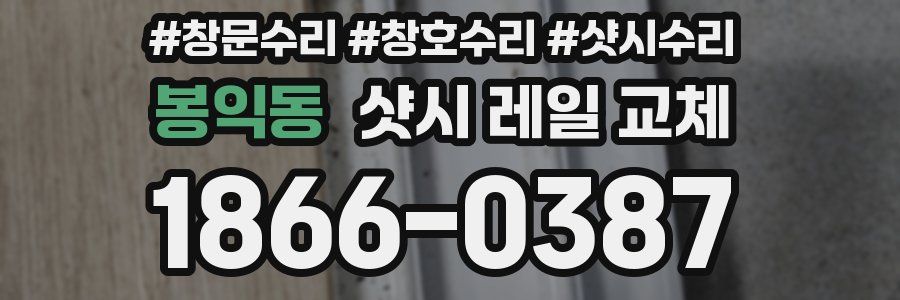 봉익동 샷시 레일 교체