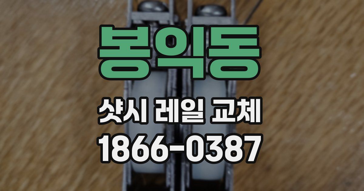 봉익동 샷시 레일 교체