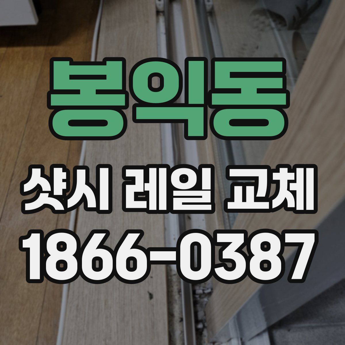 봉익동 샷시 레일 교체
