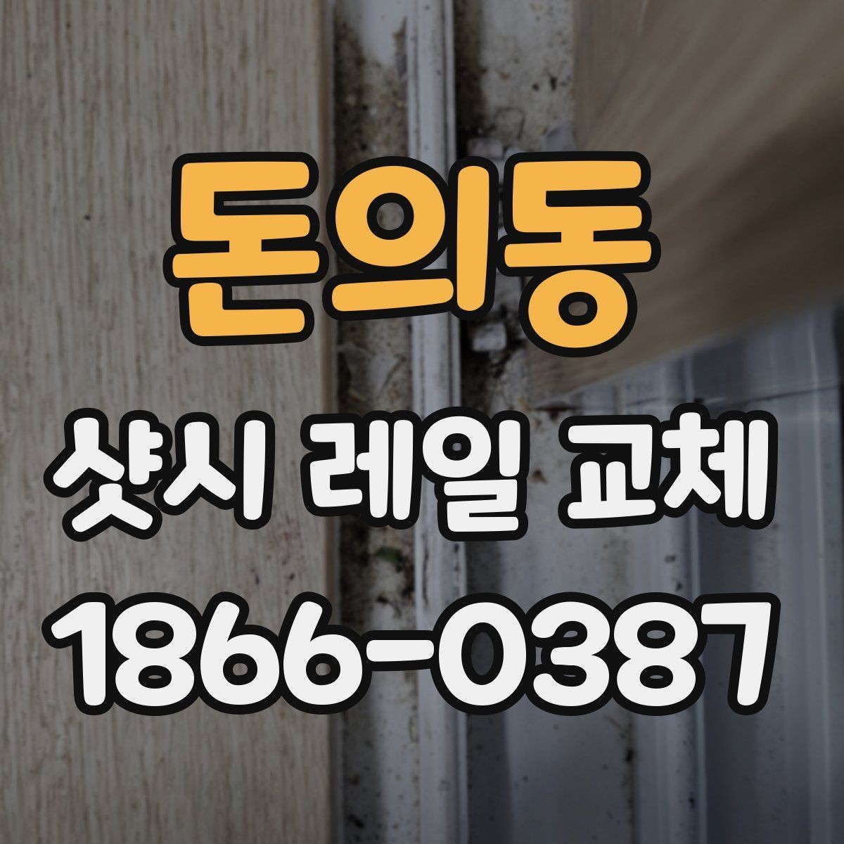 돈의동 샷시 레일 교체 시 자재와 시공 방식의 차이