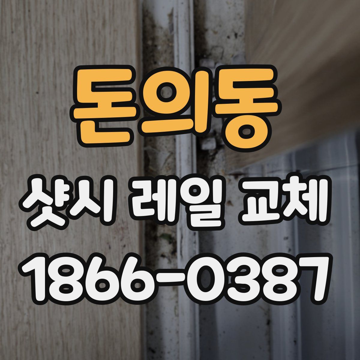 돈의동 샷시 레일 교체