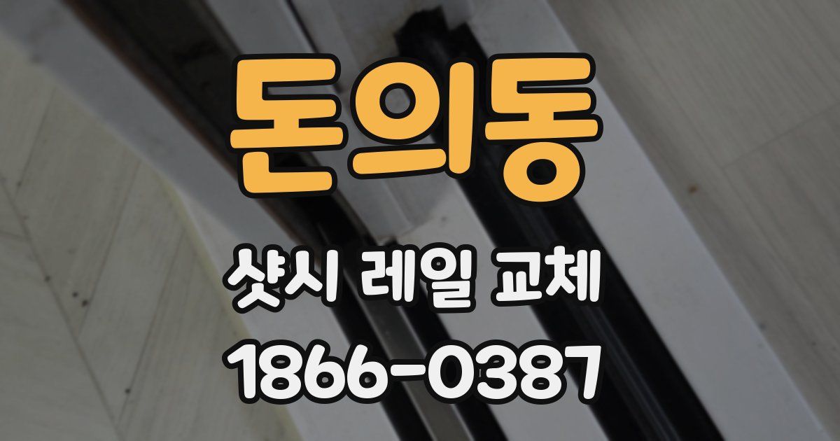 돈의동 샷시 레일 교체