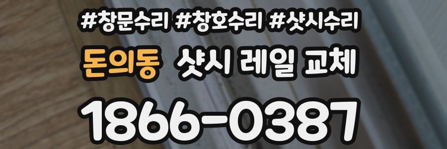 돈의동 샷시 레일 교체