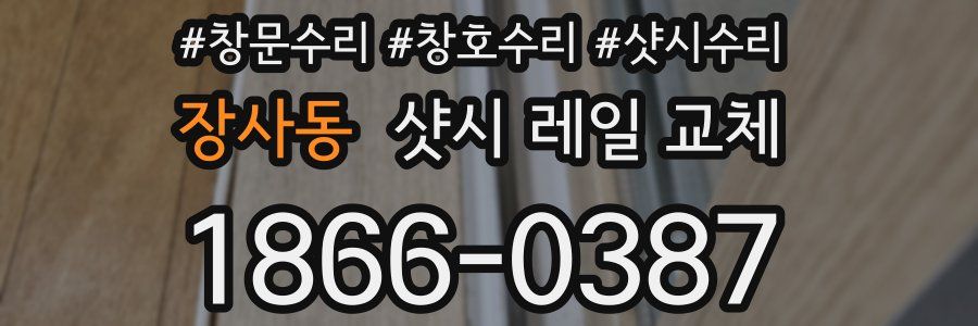 장사동 샷시 레일 교체