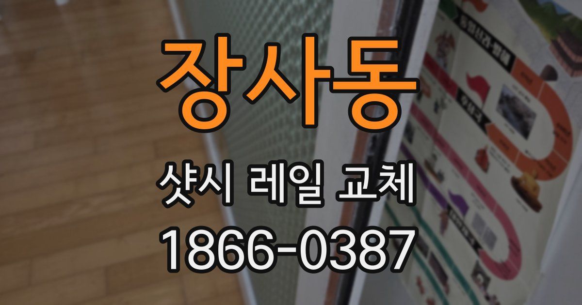 장사동 샷시 레일 교체
