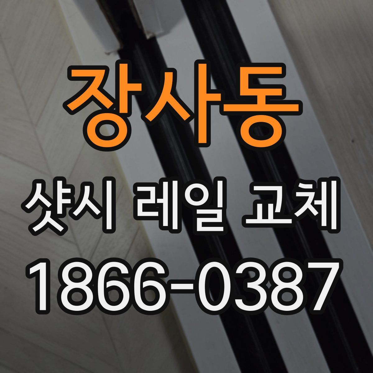 장사동 샷시 레일 교체