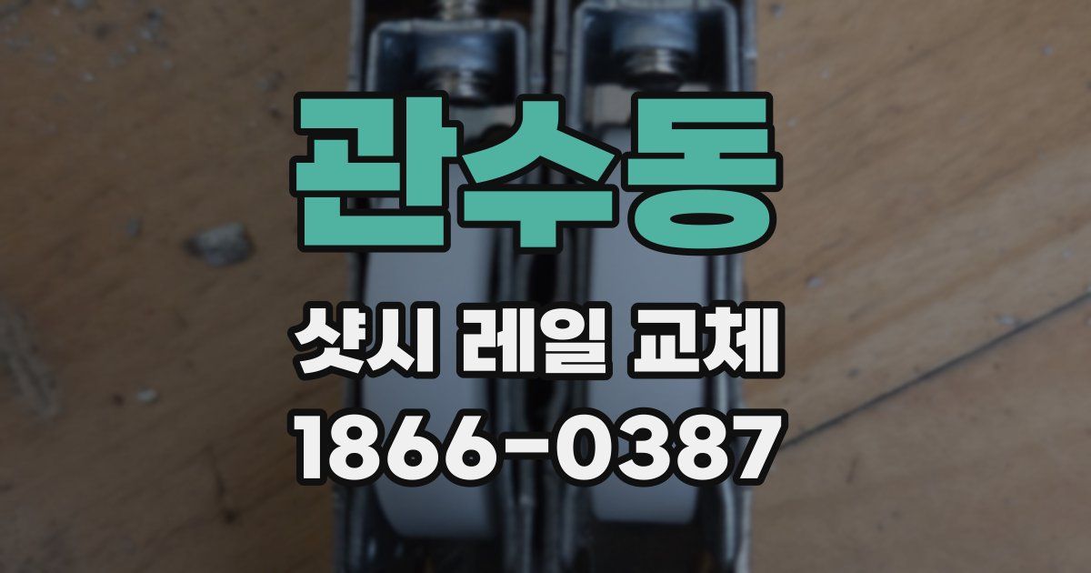 관수동 샷시 레일 교체
